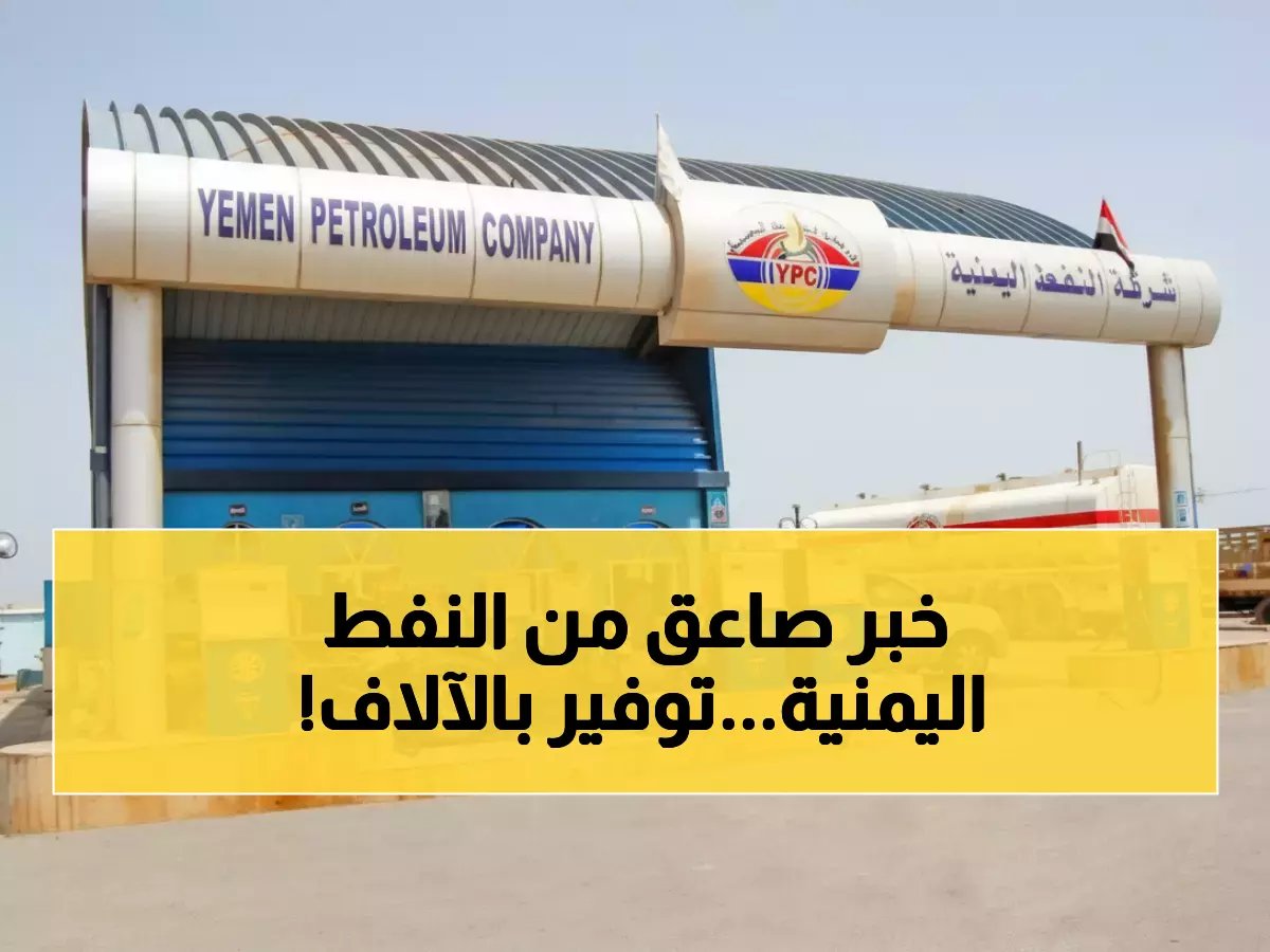 شركة النفط اليمنية تصدم الجميع بقرار جريء.. والمواطنون يوفرون آلاف الريالات شهرياً