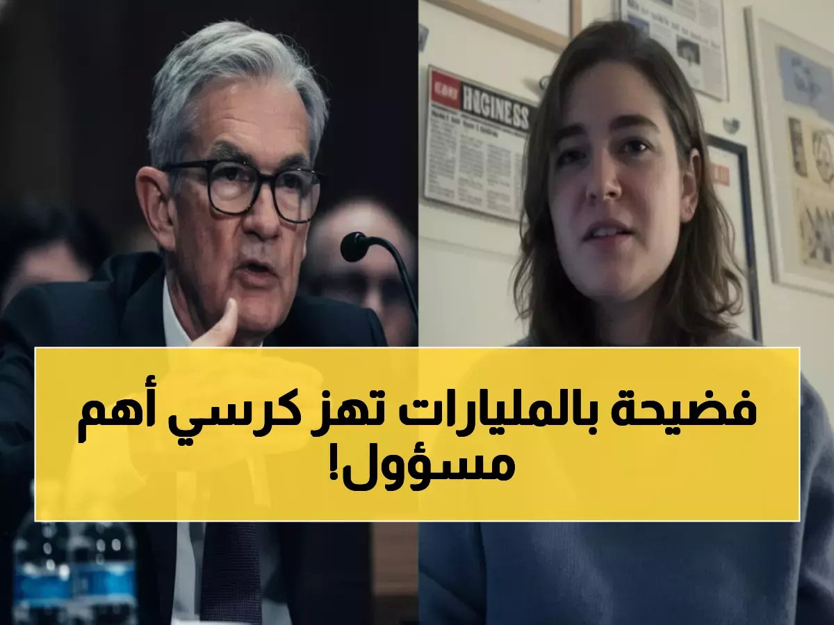  تحقيق جنائي صادم مع رئيس الاحتياطي الفيدرالي... اتهامات بـ2.5 مليار دولار تهز واشنطن!