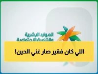  100 ألف سعودي يخرجون من دائرة الفقر... الضمان الاجتماعي يحقق طفرة تاريخية!