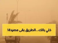  أمطار غزيرة وشبورة كثيفة تهدد السائقين... هذه النصائح ستنقذ حياتك!