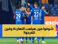  موعد مباراة الهلال الحاسمة ضد نيوم اليوم - القنوات الناقلة مجاناً والمفاجأة الكبرى!