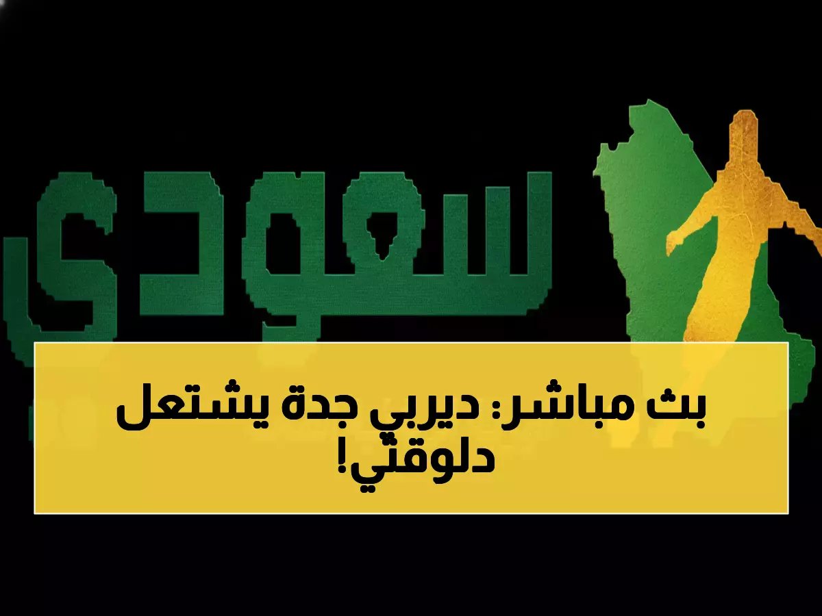  ضمك يواجه الاتحاد في مباراة نارية بدوري روشن... شاهد البث المباشر الآن!