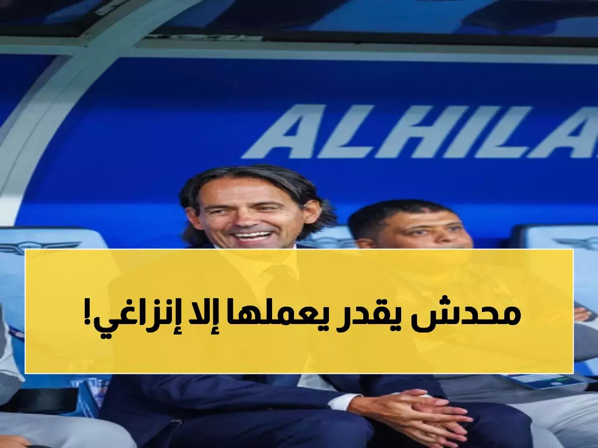  إنزاغي يحطم اللعنة التاريخية! أول مدرب هلالي ينتصر على النصر منذ 13 عاماً