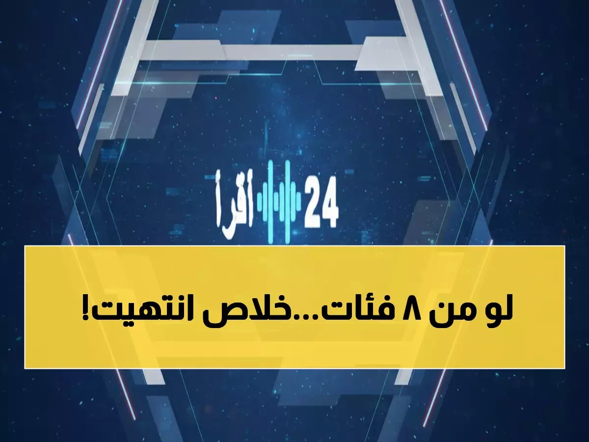  وزارة الموارد تستبعد 8 فئات نهائياً من الضمان الاجتماعي 1447… هل أنت من المتضررين؟