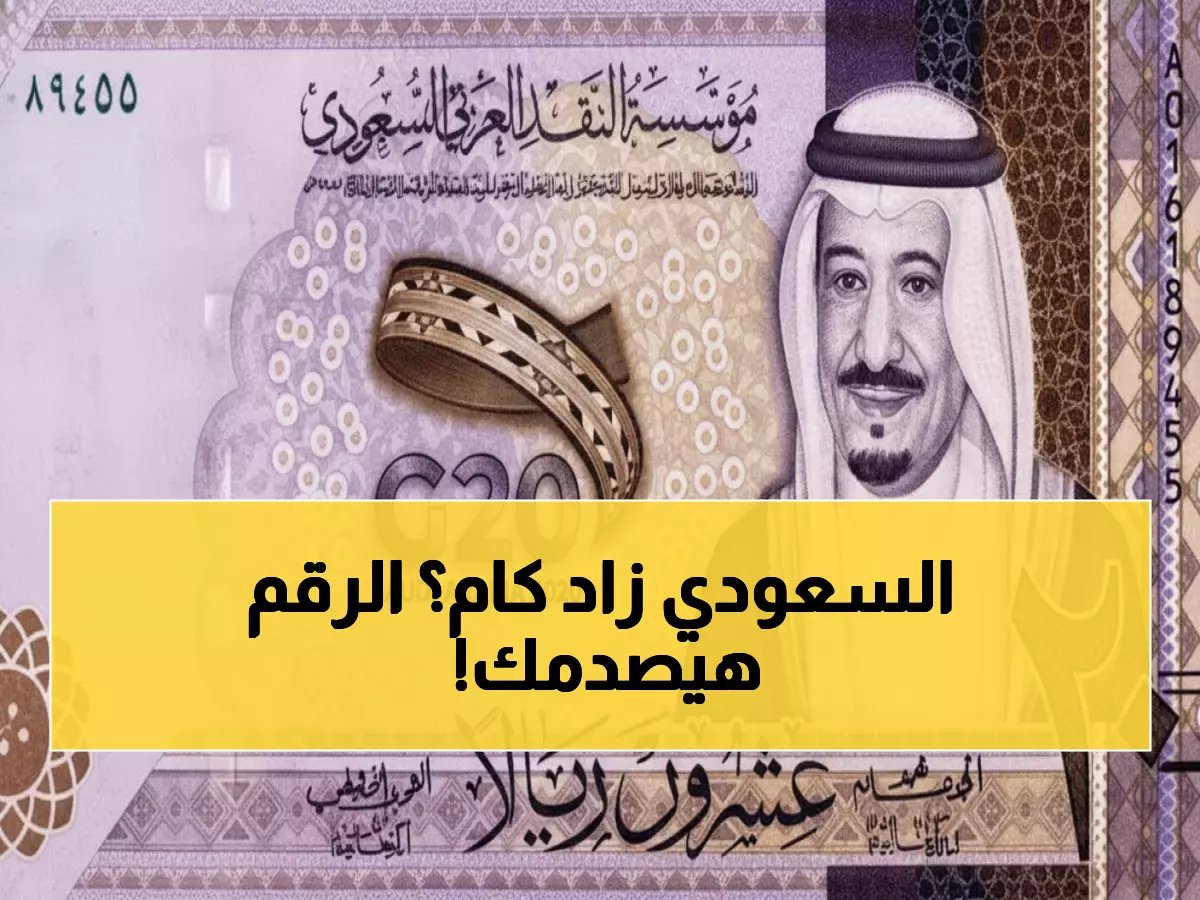  أسعار الريال السعودي تسجل أرقام صادمة في البنوك المصرية اليوم - تفاوت غير مسبوق يصل لـ 34 قرش!