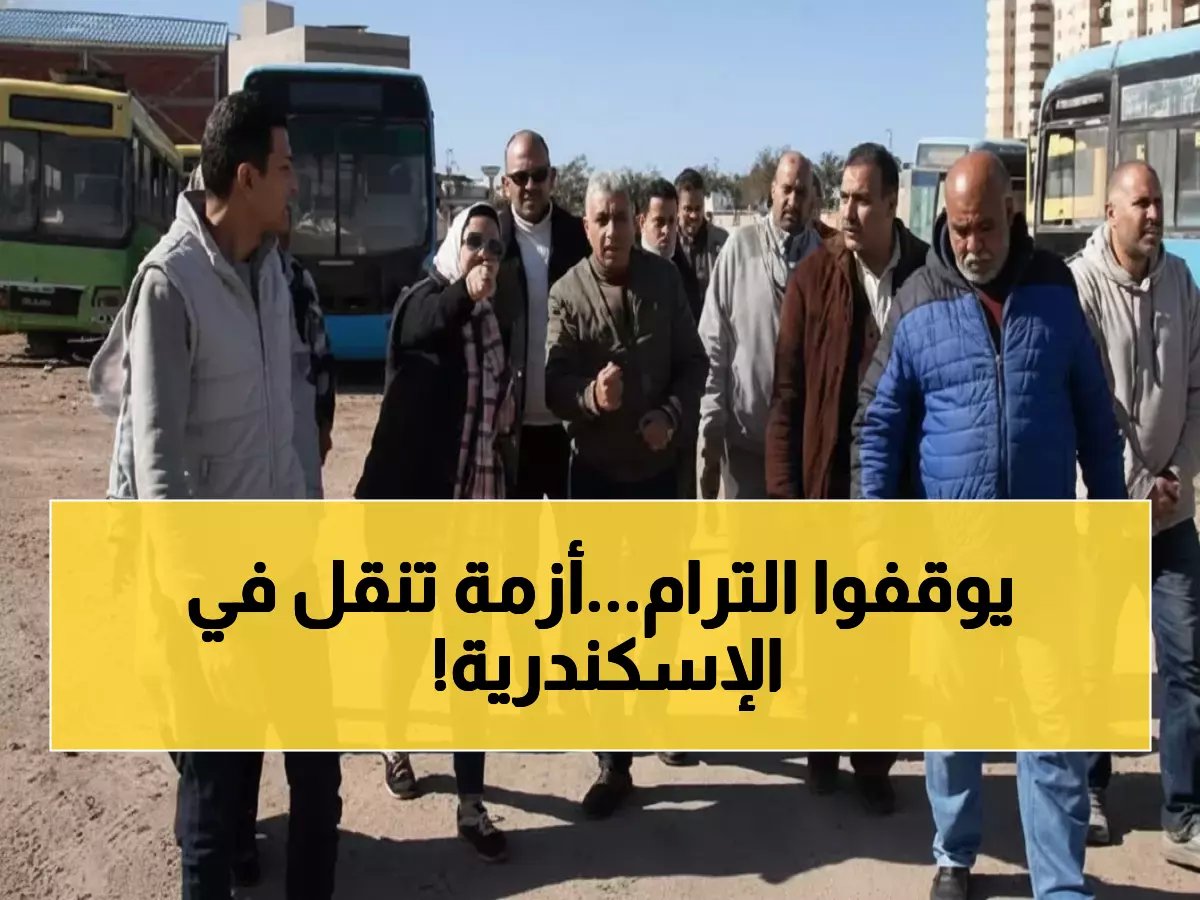  استعدادات طارئة بالإسكندرية قبل توقف ترام الرمل نهائياً... هل تكفي الأتوبيسات لخدمة المواطنين؟