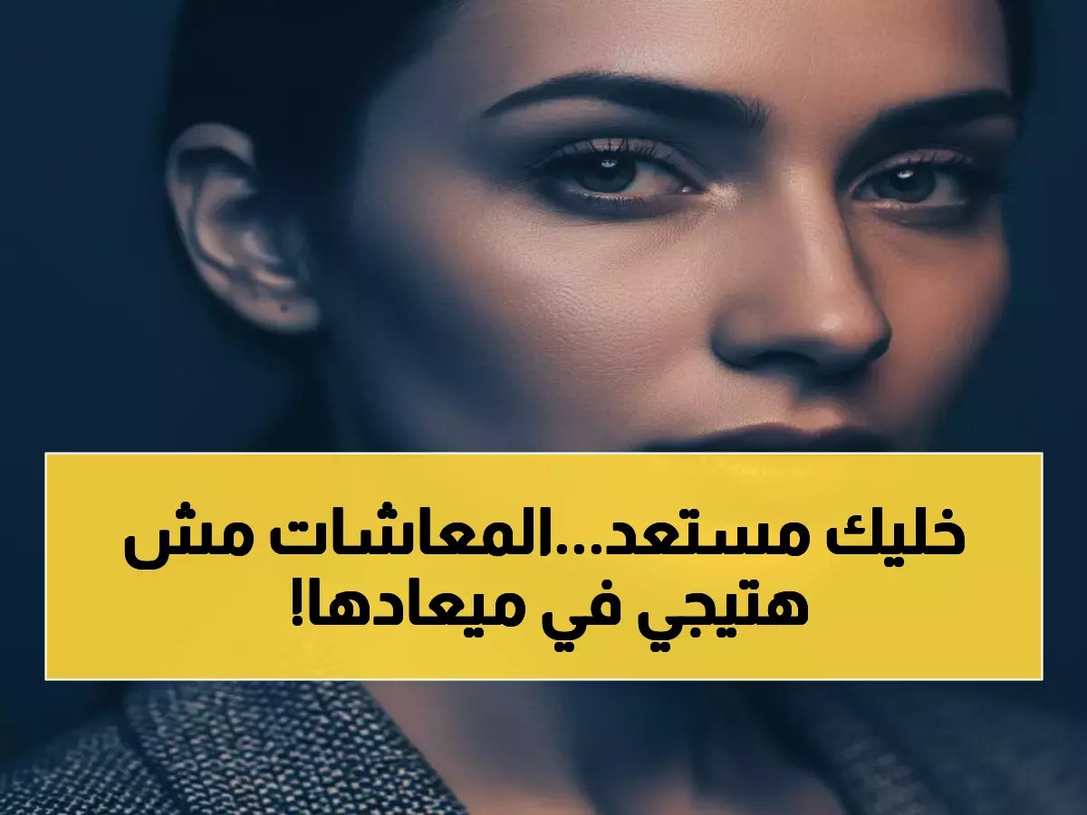  التأمينات تكشف مواعيد صرف المعاشات والرواتب للأشهر المتبقية من 2026 - تغييرات مهمة في التواريخ!