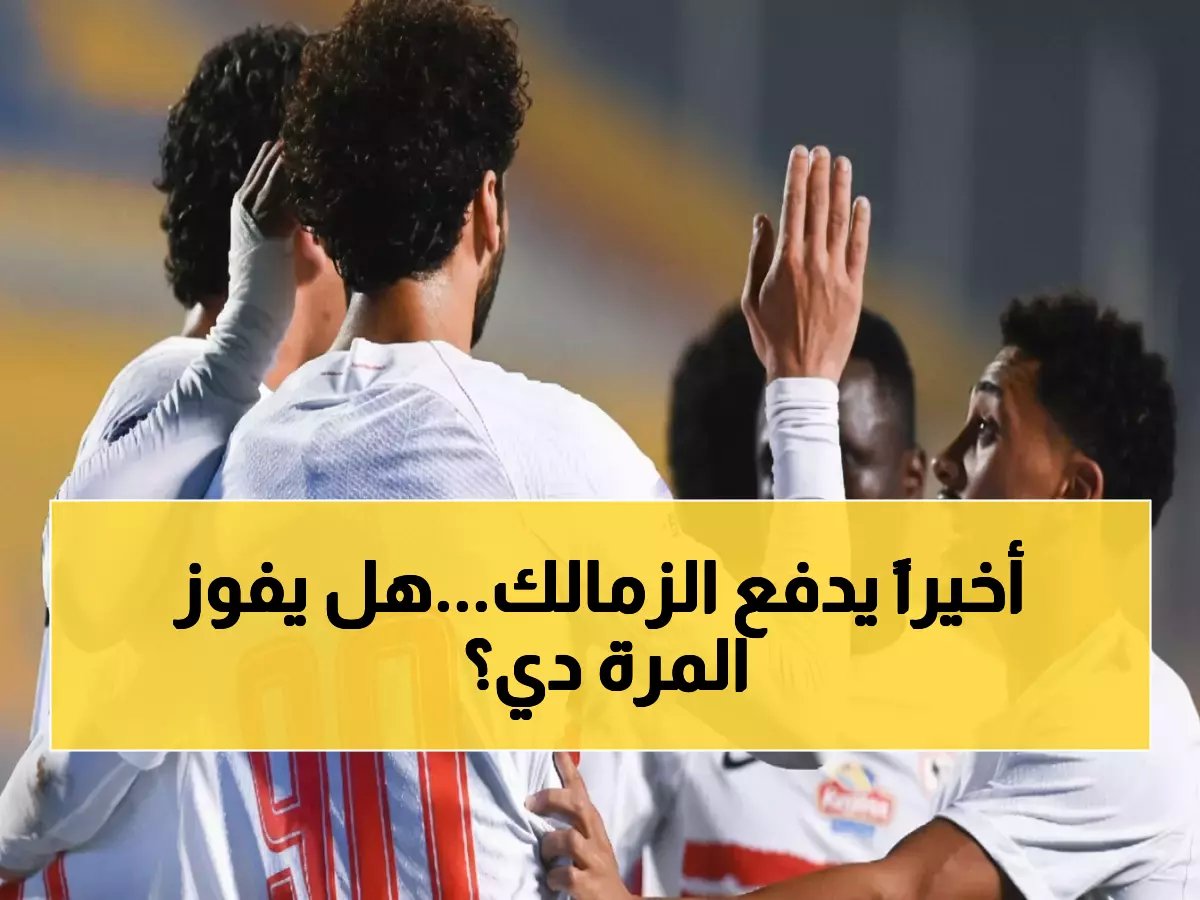  الزمالك يصرف مستحقات لاعبيه بعد شهور تأخير… هل ينقذ الموسم قبل مواجهة المصري الحاسمة؟