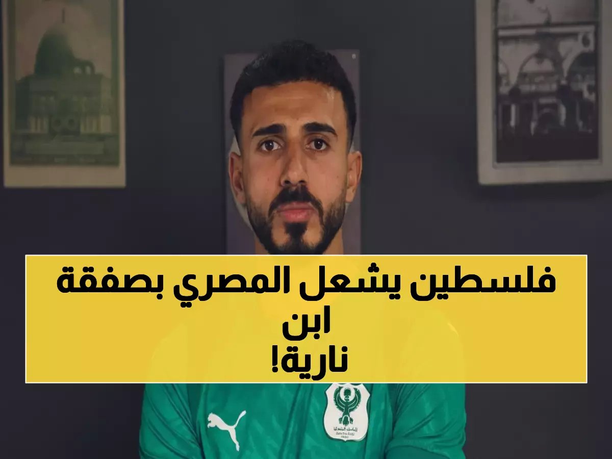  المصري يخطف النجم الفلسطيني عميد صوافطة بصفقة مدوية… هل يقود الثورة الكروية لـ 3 سنوات؟