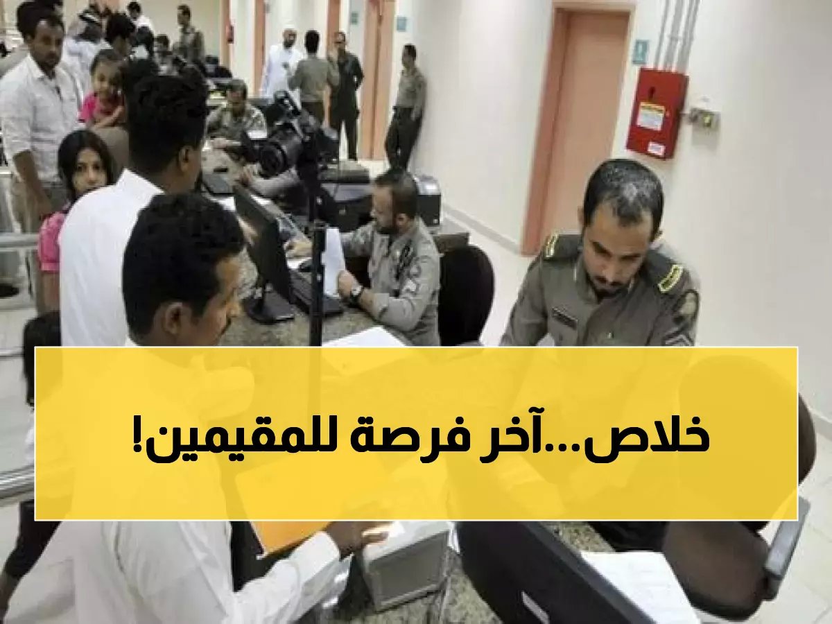الجوازات السعودية تمنح مهلة أخيرة للمقيمين.. عليك إنجاز هذا الأمر "حالاً" لتجنب العواقب!