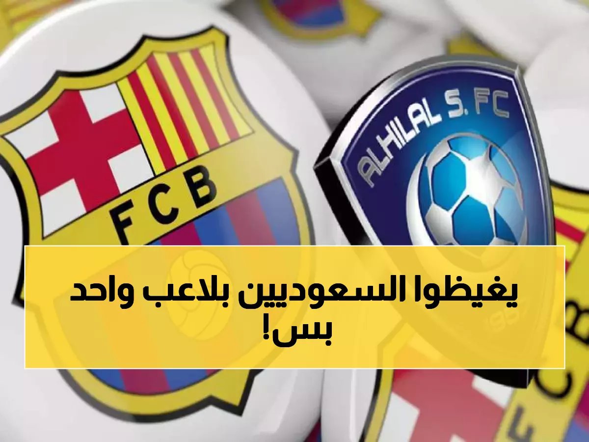 جماهير برشلونة "تستفز" الشارع السعودي بمديح لنجم هلالي فقط.. وغضب في مدرجات النصر والاتحاد!