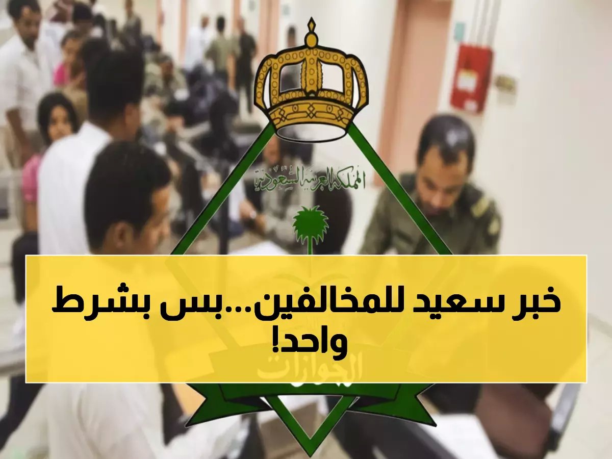  الجوازات تكشف الشرط المخفي الذي يوقف ترحيل المخالفين فوراً... والمفاجأة في المطالبات المالية!