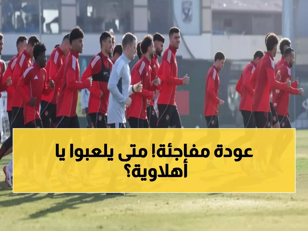  كوكا وبن شرقي يعودان للأهلي... والجهاز الطبي يكشف موعد العودة الكاملة!