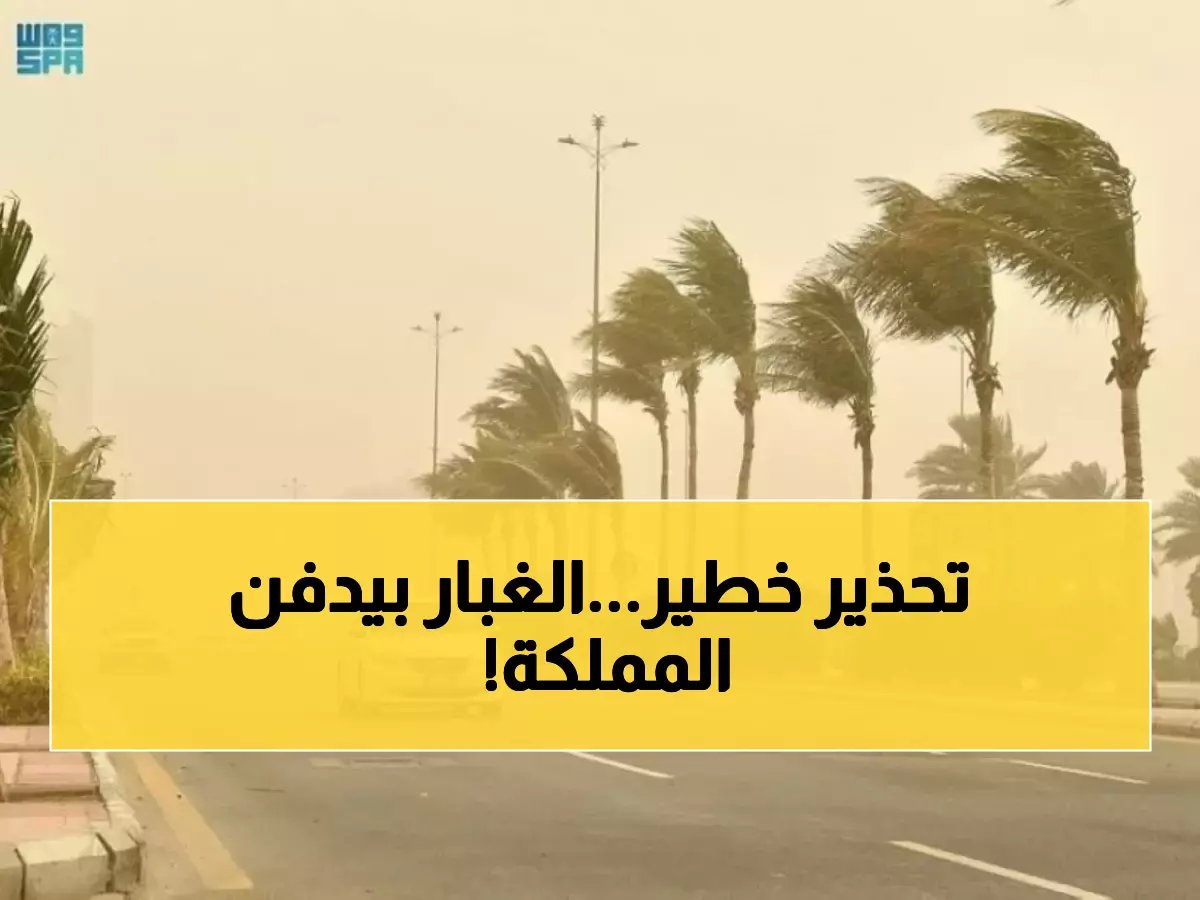  عواصف ترابية مدمرة تضرب 9 مناطق بالمملكة وانعدام كامل للرؤية!