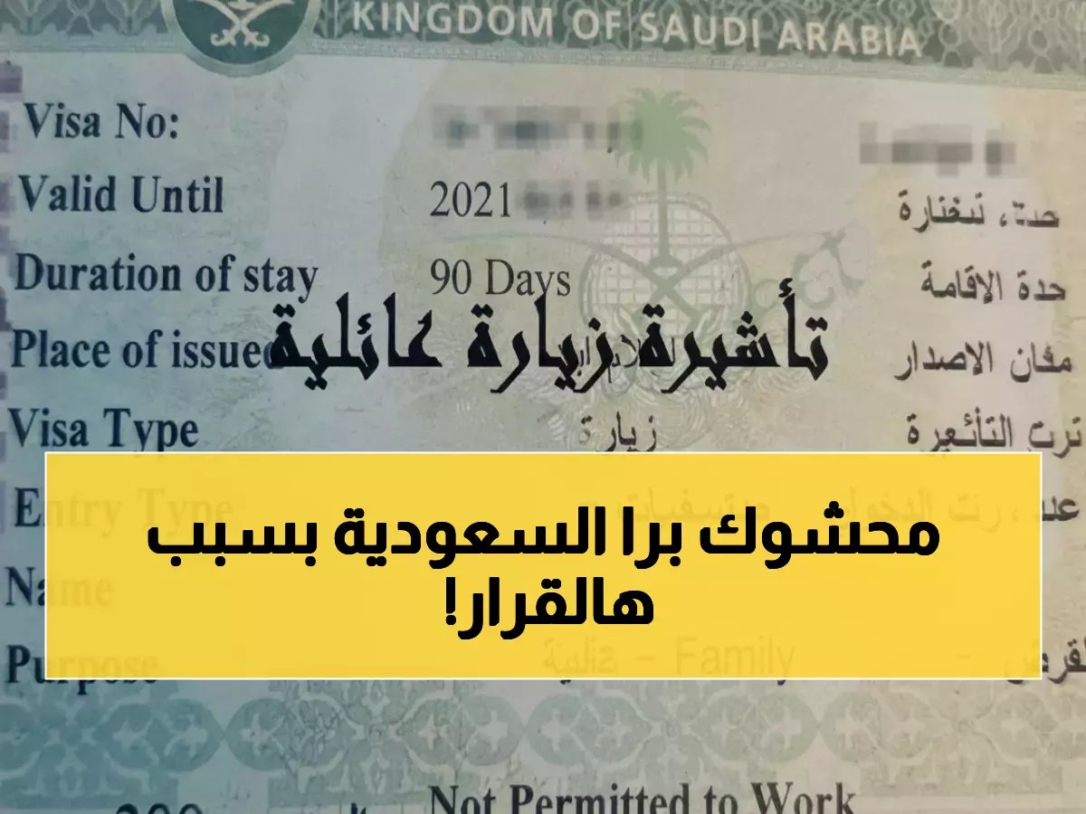  السعودية تطبق قرارات صادمة للمقيمين... 90 يوماً شرط إجباري يقطع حلم رؤية العائلة!