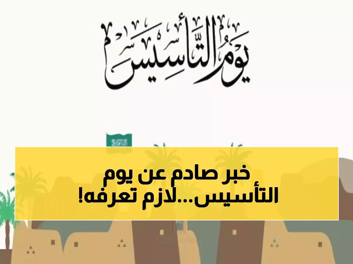  الموارد البشرية تعلن موعد يوم التأسيس 2026 - استعدوا لأضخم احتفال في تاريخ المملكة!