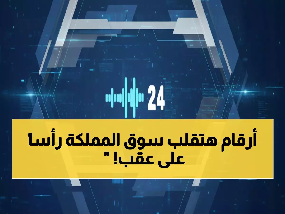  جي آي بي كابيتال تكشف توقعات صادمة لأرباح 42 شركة سعودية في 2025... النتائج ستغير خريطة الاستثمار!