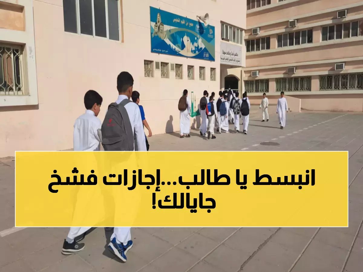  4 إجازات ذهبية تنتظر الطلاب بالفصل الثاني... أطولها 23 يوماً!