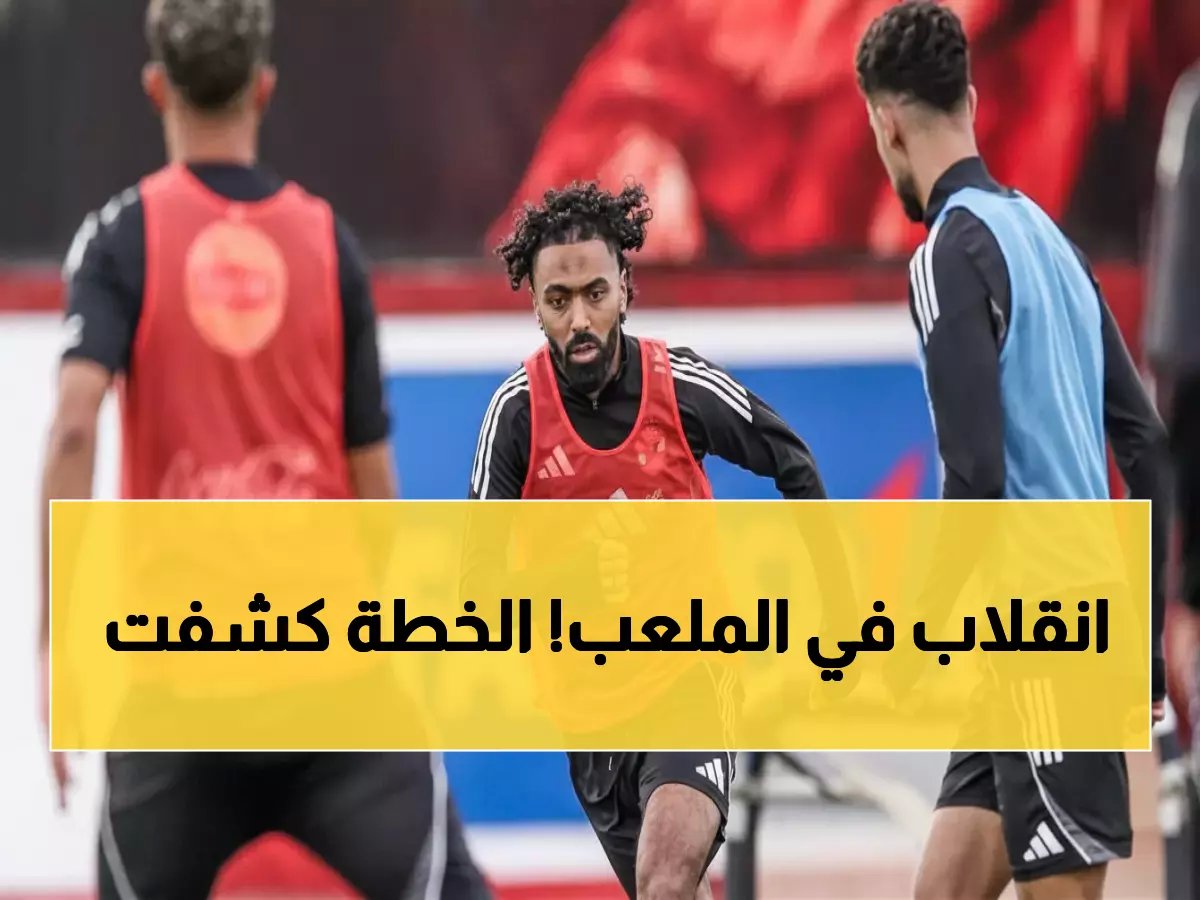  توروب يكشف خطته السرية لسحق طلائع الجيش... وعودة مفاجئة لنجوم الأهلي!