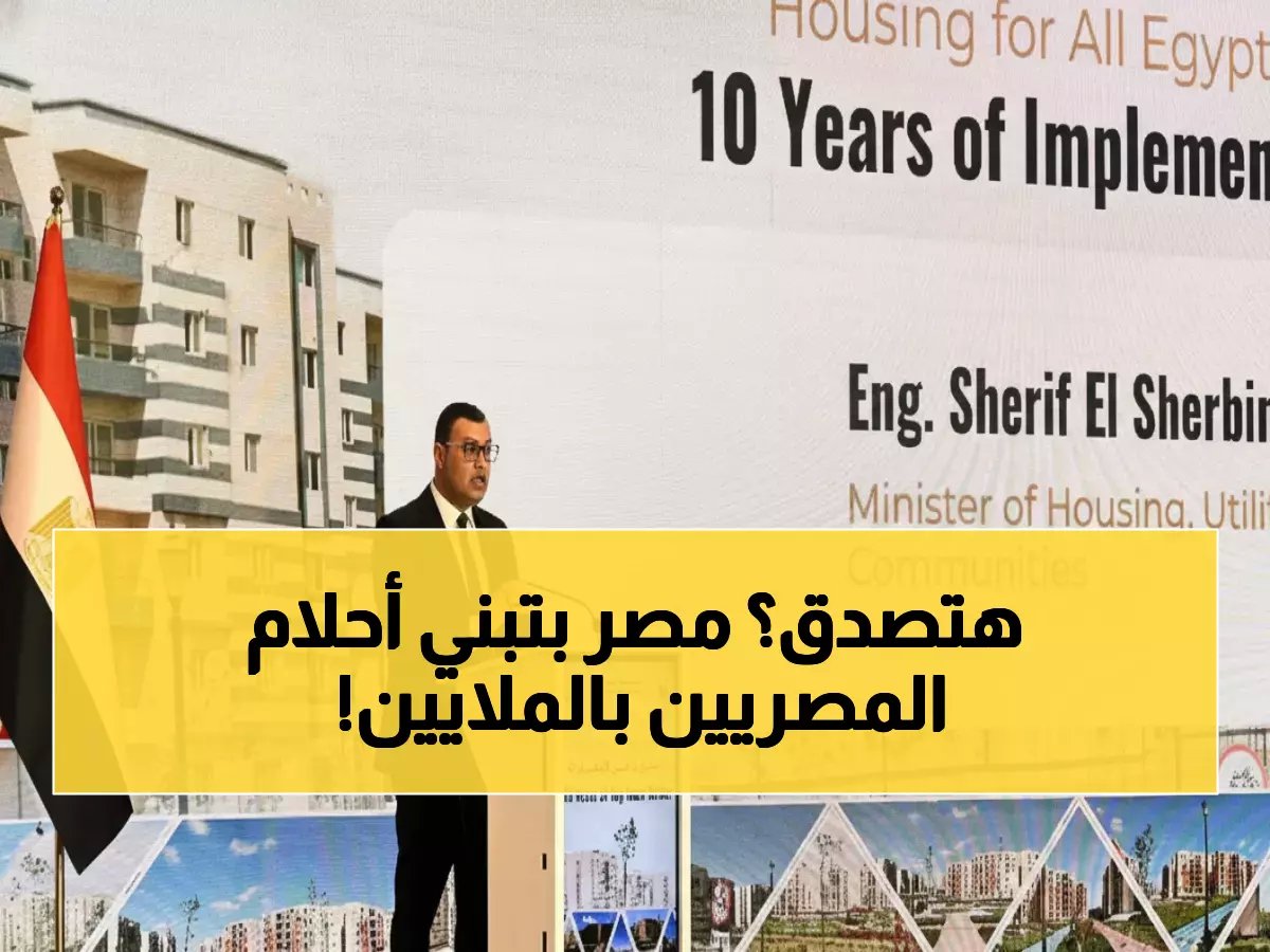  وزير الإسكان يكشف الرقم الصادم... 1.4 مليون أسرة مصرية حصلت على بيت الأحلام!