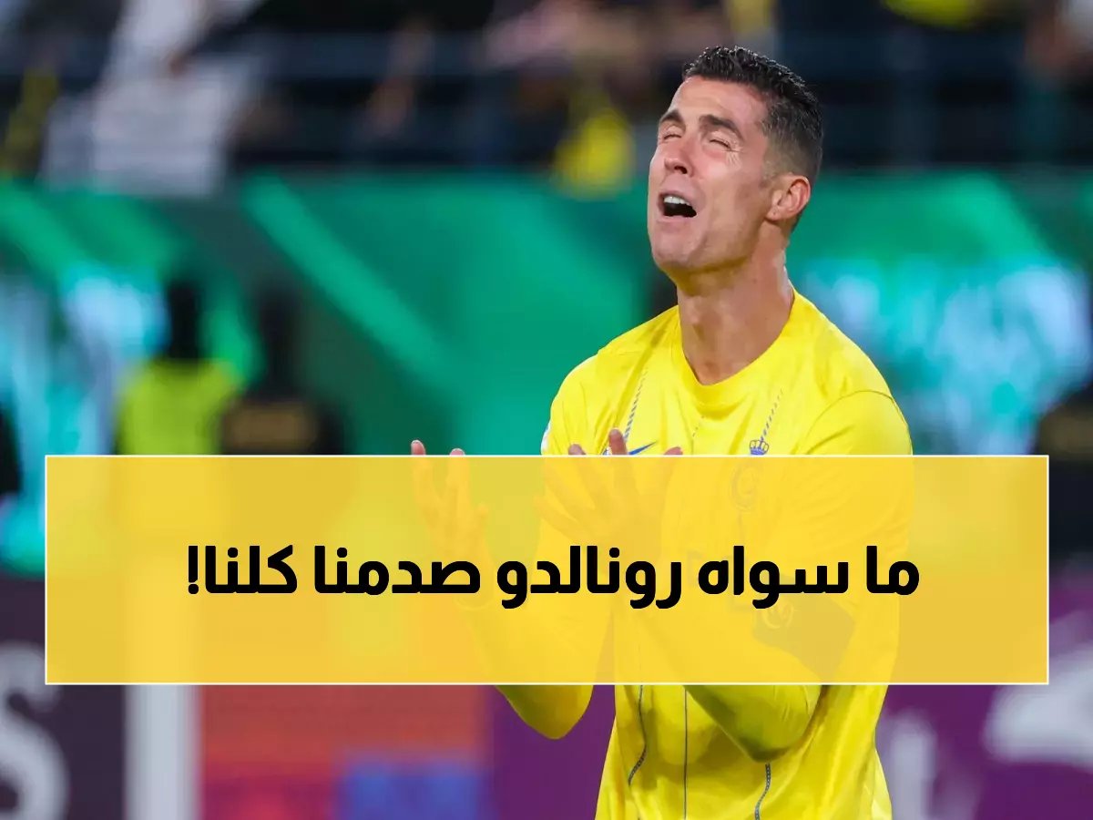 اللقطة التي أغضبت الملايين.. ما فعله رونالدو بعد الخسارة القاسية جنوني وغير متوقع!