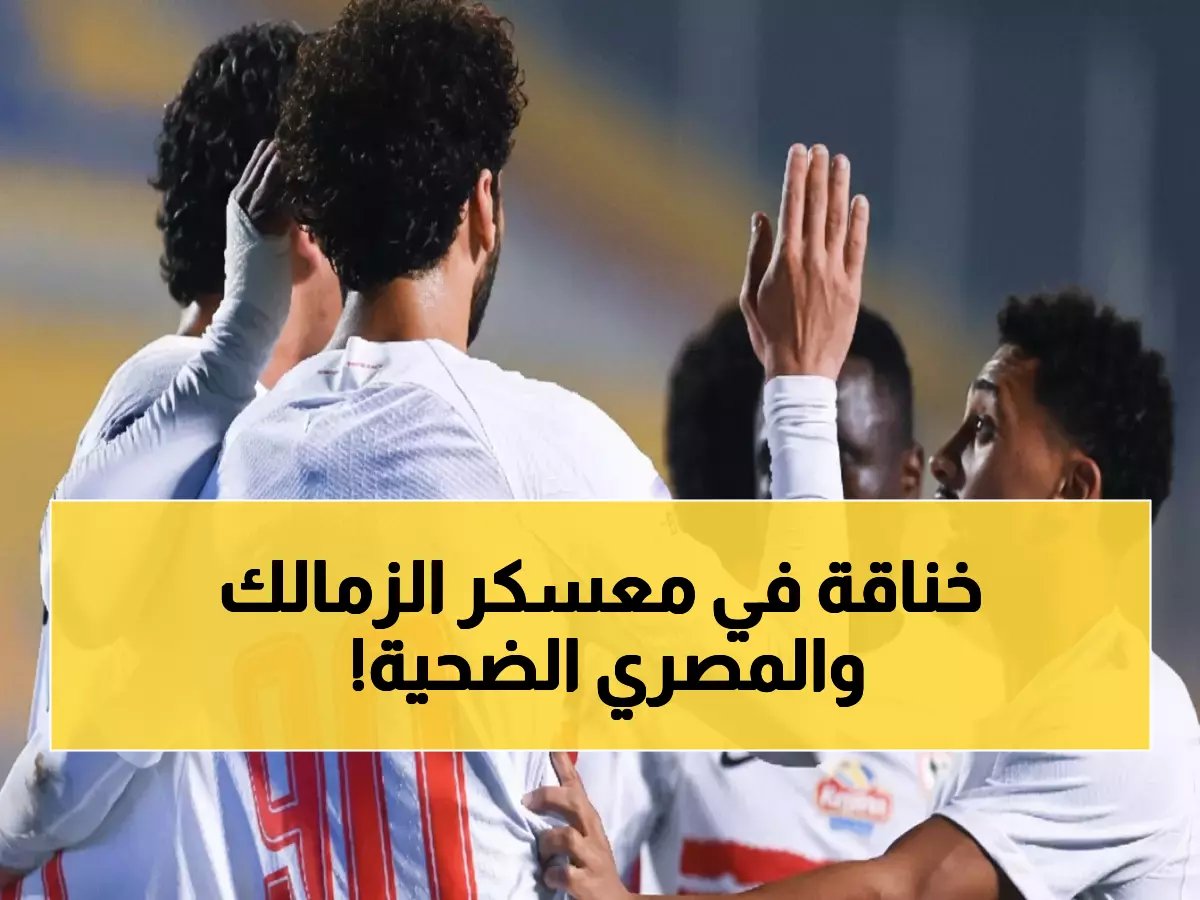  تدريبات نارية للزمالك قبل مواجهة المصري الحاسمة... هل ينتقم معتمد جمال من الإقصاء؟
