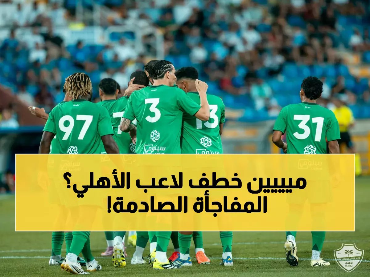 سرقة صفقة الأهلي الجديدة يغضب السعوديين.. أعترفات وتفاصيل صادمة تُكشف لأول مرة