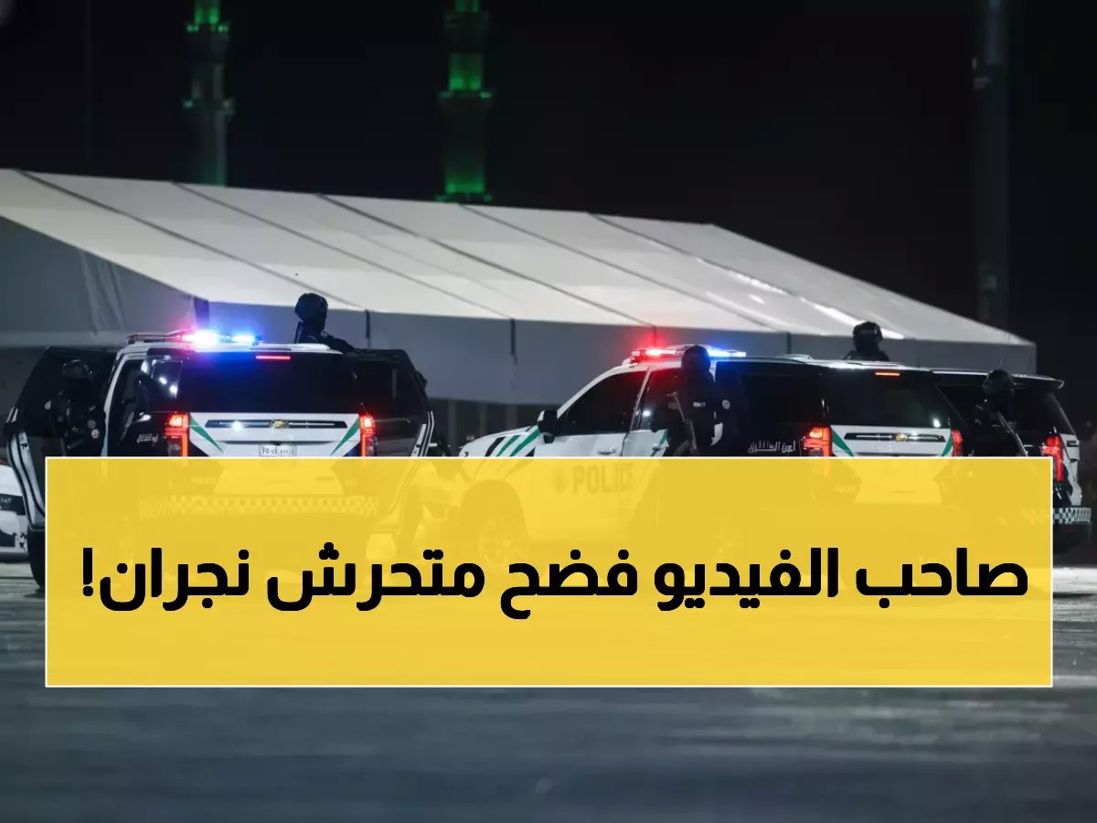  القبض على مقيم باكستاني متحرش في نجران... والكشف عن اسمه الحقيقي رسمياً!