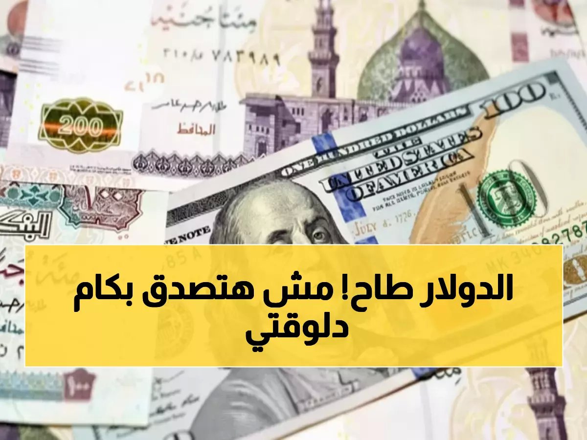  الدولار ينهار في مصر اليوم... انخفاض تاريخي إلى 47.13 جنيه والمصريون يحتفلون!