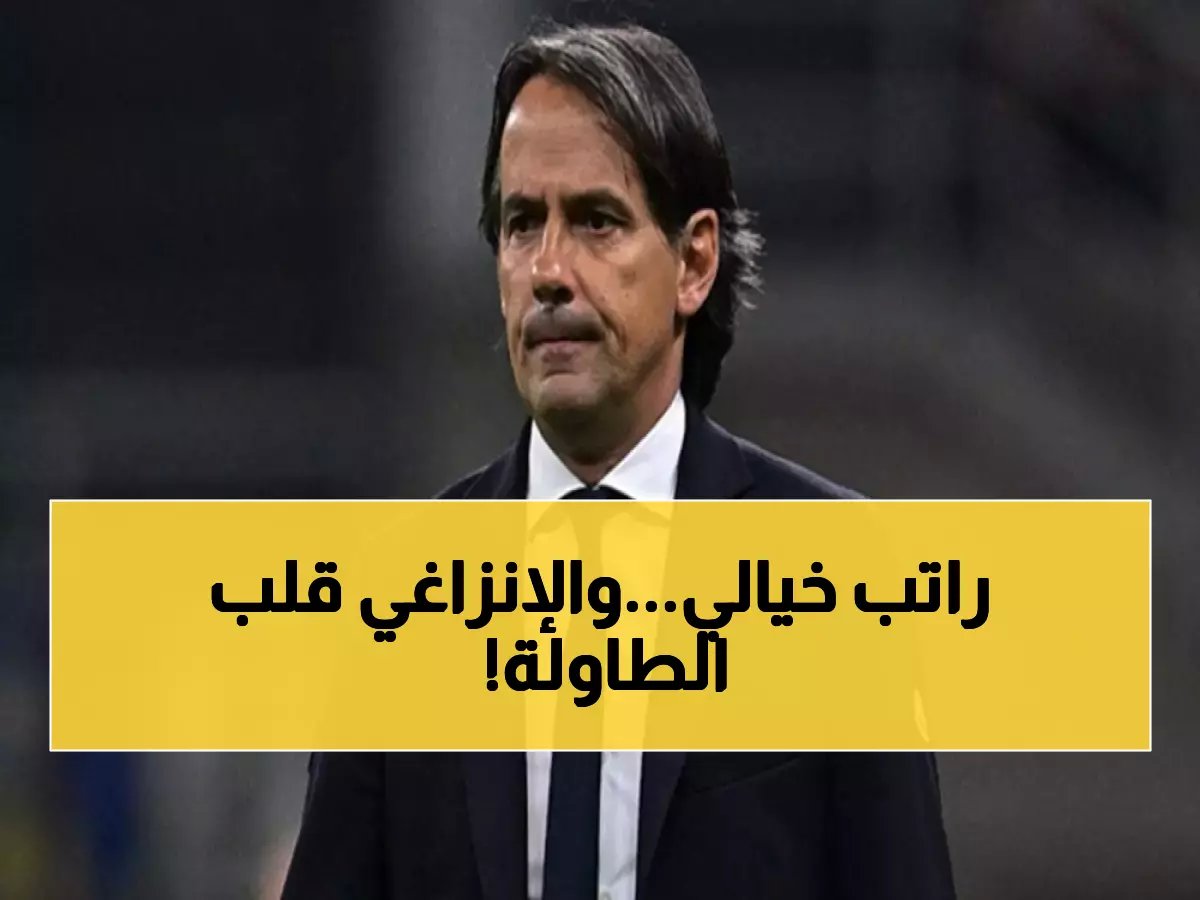هل يتخلى عن الهلال؟ إنزاغي يفاجئ الجميع بقراره بعد العرض الإنجليزي المثير!