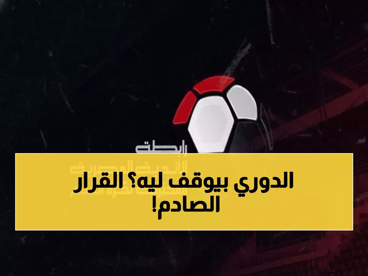  تأجيل مباريات الأهلي والزمالك وبيراميدز... قرار عاجل بسبب "نصف نهائي أمم أفريقيا"!