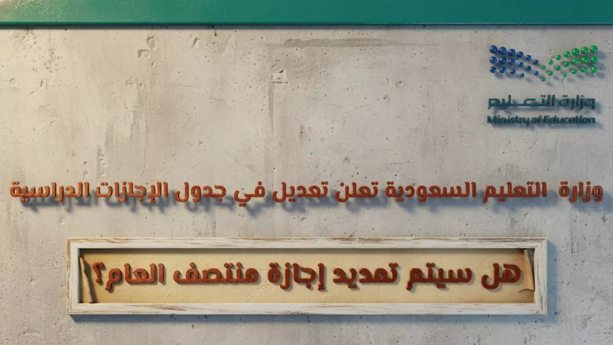 عاجل: وزارة التعليم تكشف المفاجأة… إجازة 9 أيام وسط العام والتزامن النادر مع رمضان!