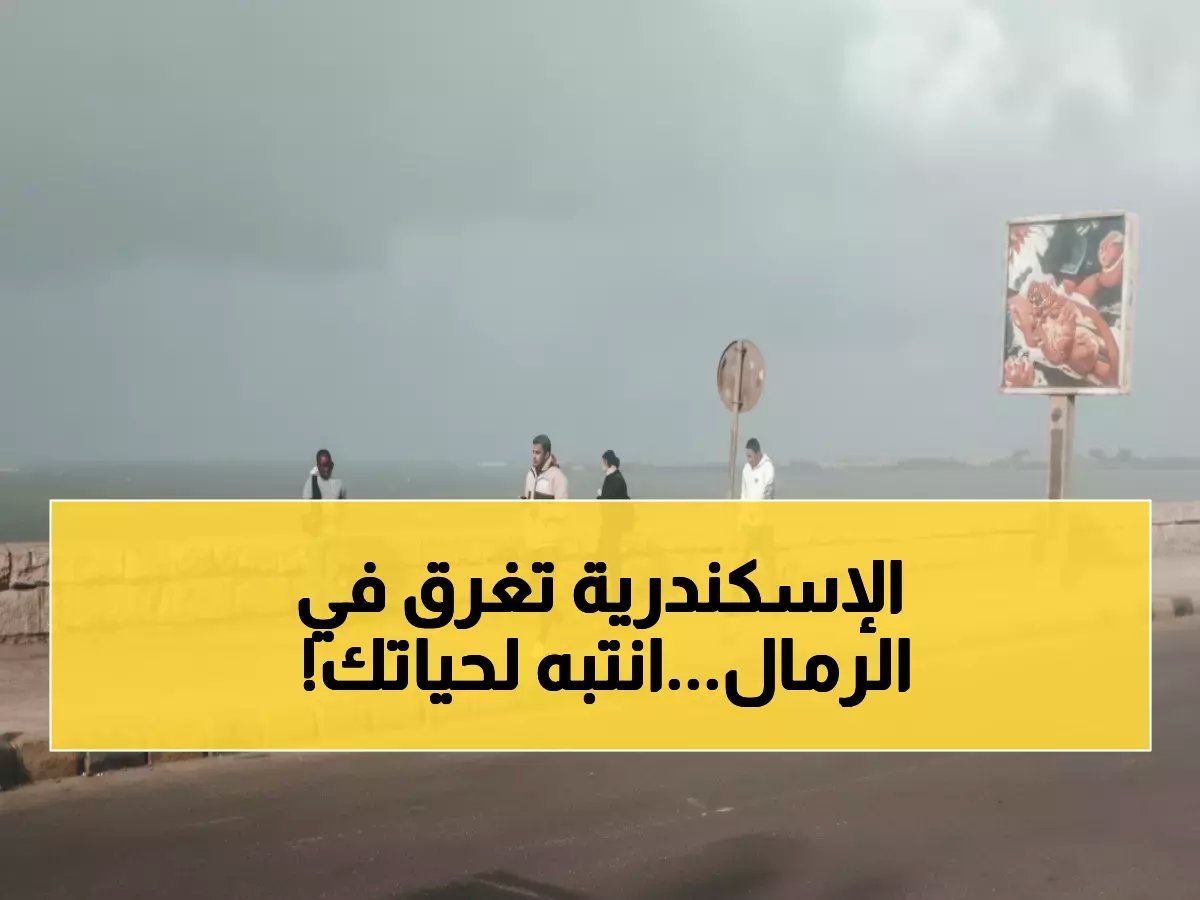  عاصفة رملية تجتاح الإسكندرية وتحذير خطير... ممنوع الخروج من المنزل!