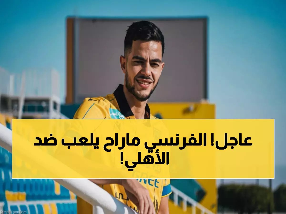  التعاون يفسخ عقد نجمه الفرنسي رومان فيفر قبل مواجهة الأهلي الحاسمة!