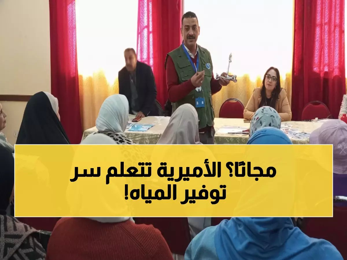  50 بطلة من الأميرية تعلّمن أسرار توفير 70% من فاتورة المياه - مجاناً!