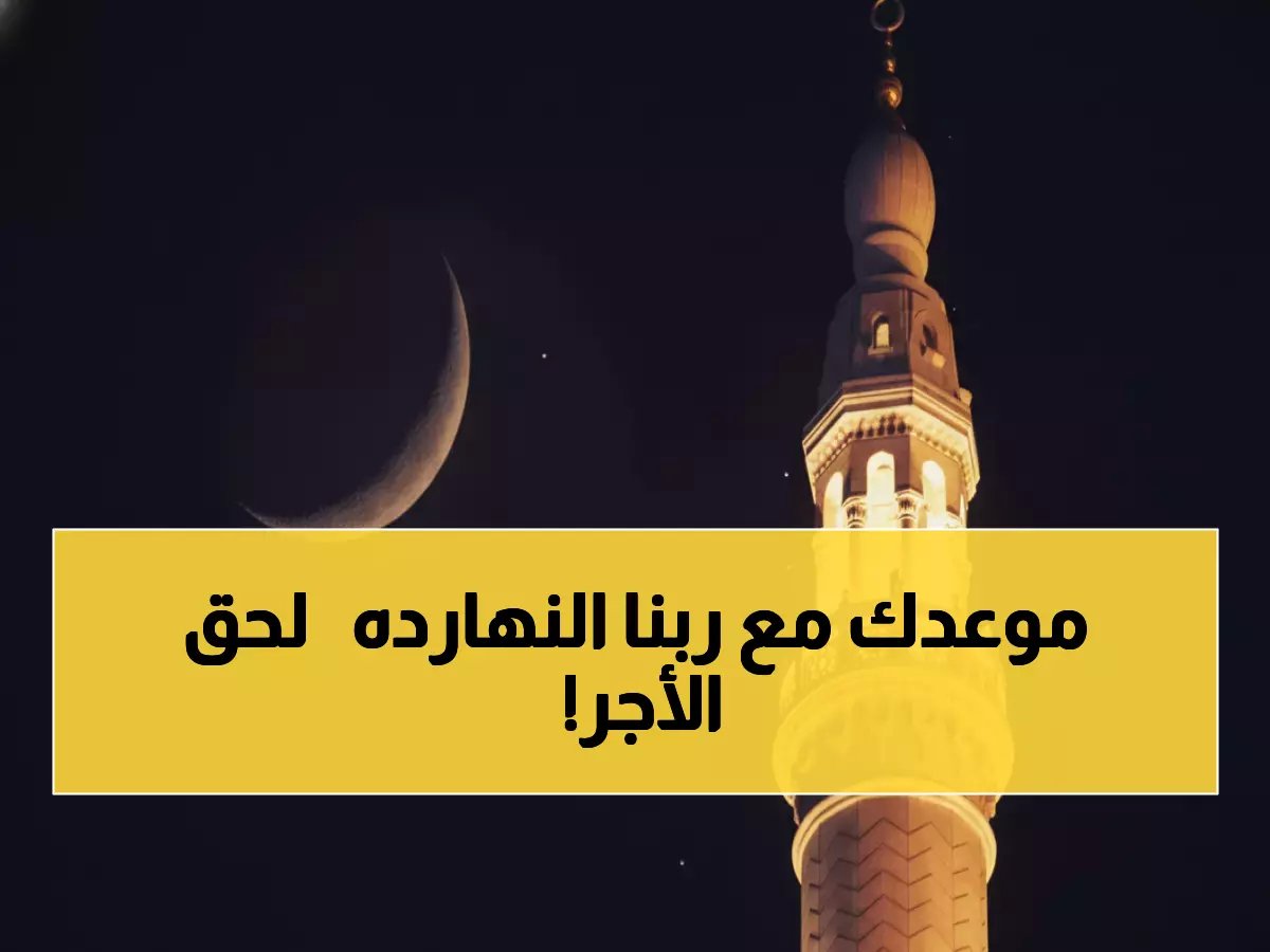  مواعيد الفجر والصلوات اليوم الأربعاء 14 يناير - هيئة المساحة تحدد التوقيت الرسمي + أدعية مستجابة