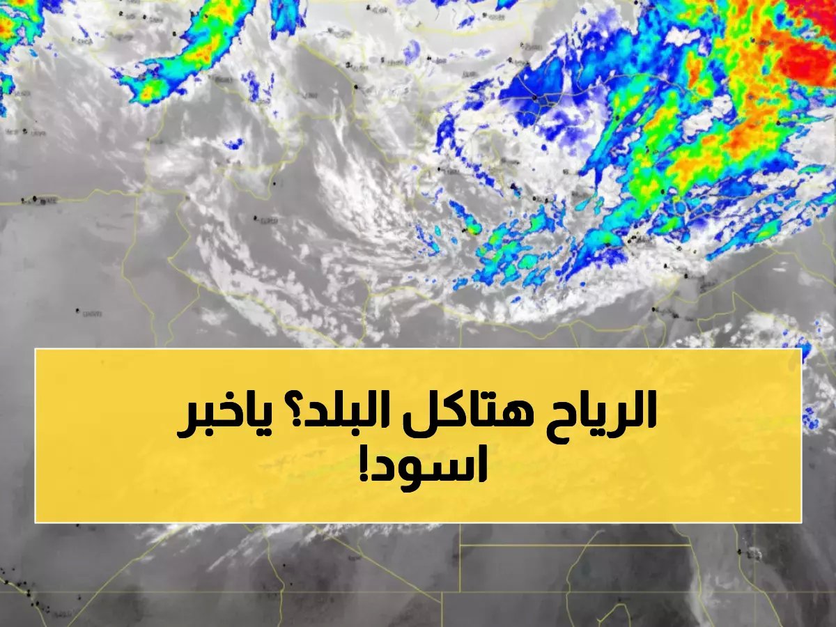  الأرصاد تصدر تحذيراً خطيراً من "عاصفة ترابية" تجتاح مصر... احذروا هذه المناطق!