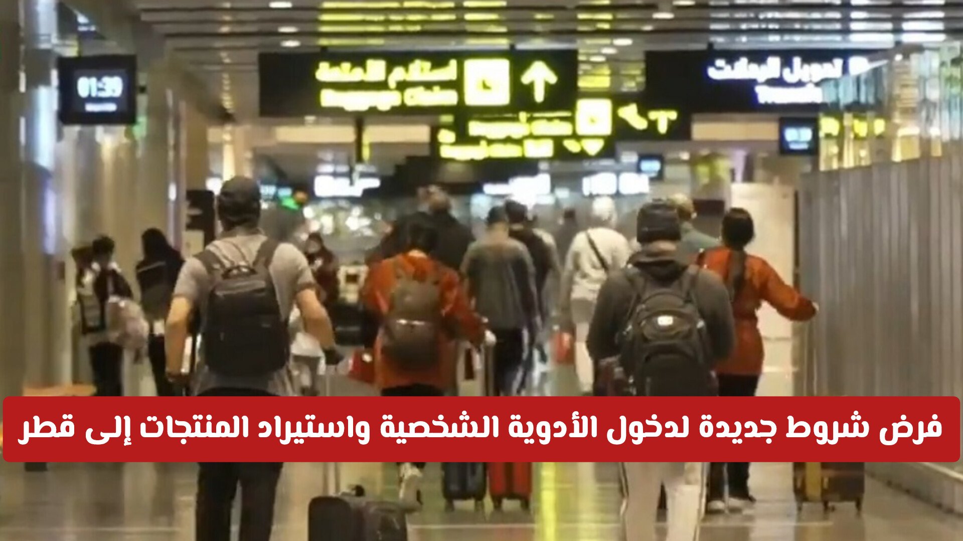 فرض شروط جديدة لدخول الأدوية الشخصية واستيراد المنتجات إلى قطر