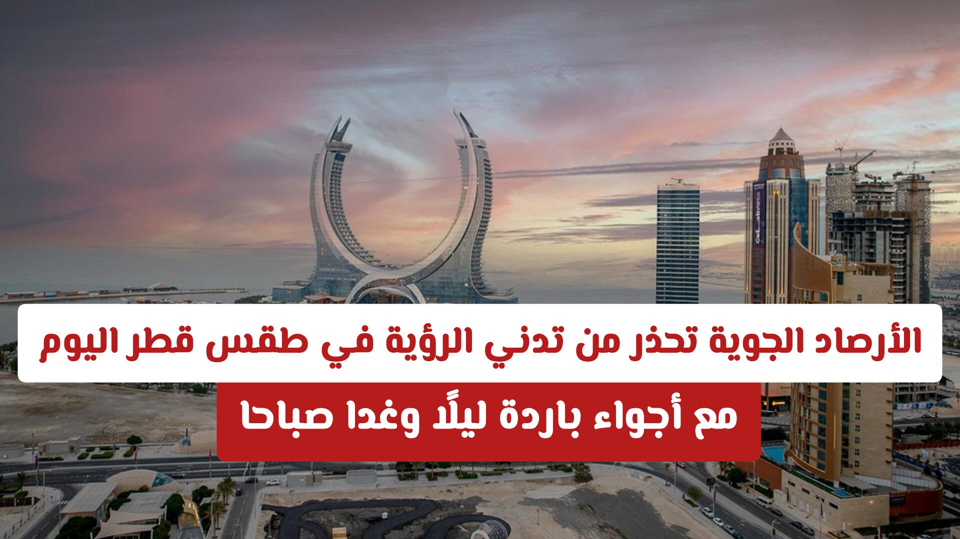 الأرصاد الجوية تحذر من تدني الرؤية في طقس قطر اليوم مع أجواء باردة ليلًا وغدا صباحا