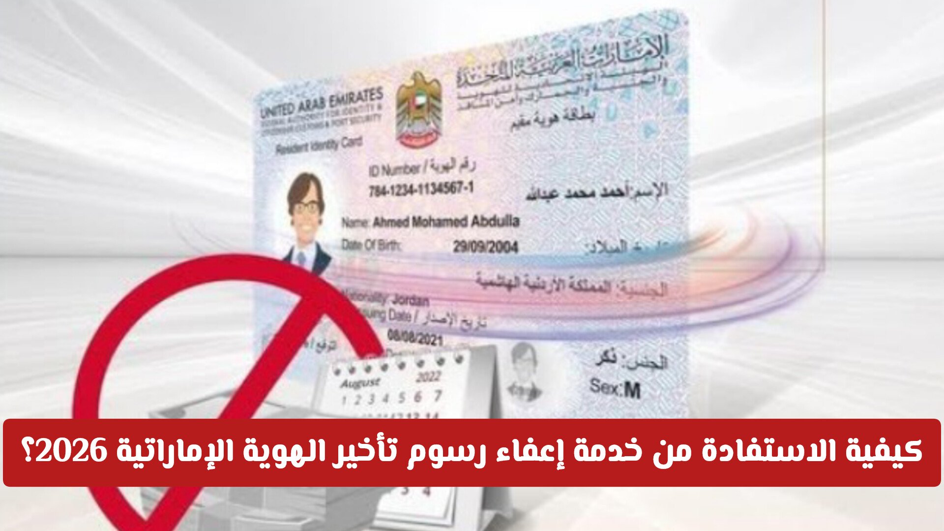 كيفية الاستفادة من خدمة إعفاء رسوم تأخير الهوية الإماراتية 2026؟