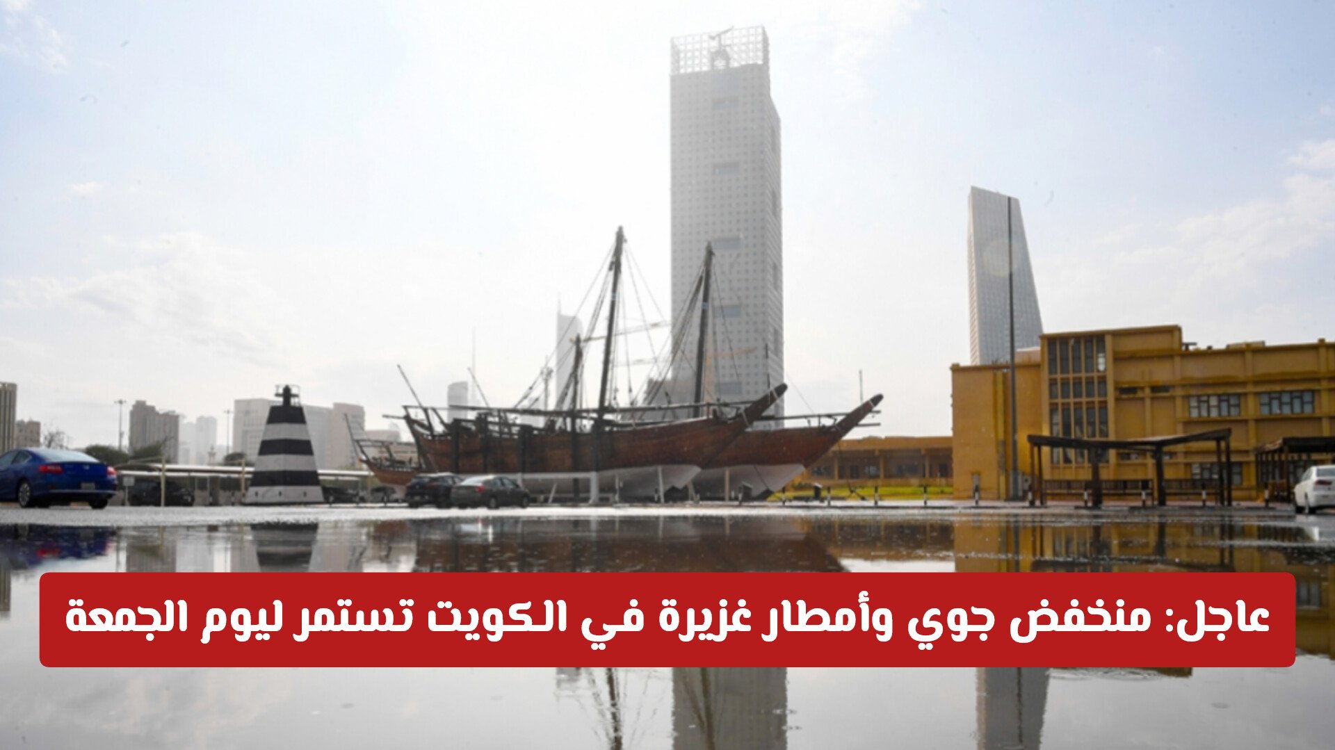 عاجل: منخفض جوي وأمطار غزيرة في الكويت تستمر ليوم الجمعة .. تعرف على المناطق المتأثرة