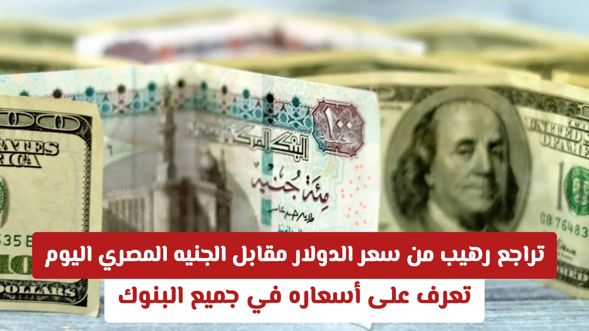 تراجع رهيب من سعر الدولار مقابل الجنيه المصري اليوم.. تعرف على أسعاره في جميع البنوك