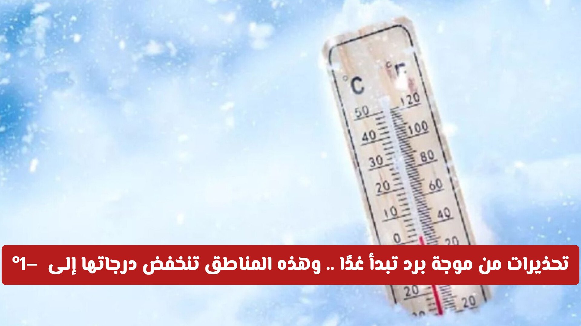 تحذيرات من حالة الطقس في السعودية وموجة برد تبدأ غدًا .. وهذه المناطق تنخفض درجاتها إلى  –1°