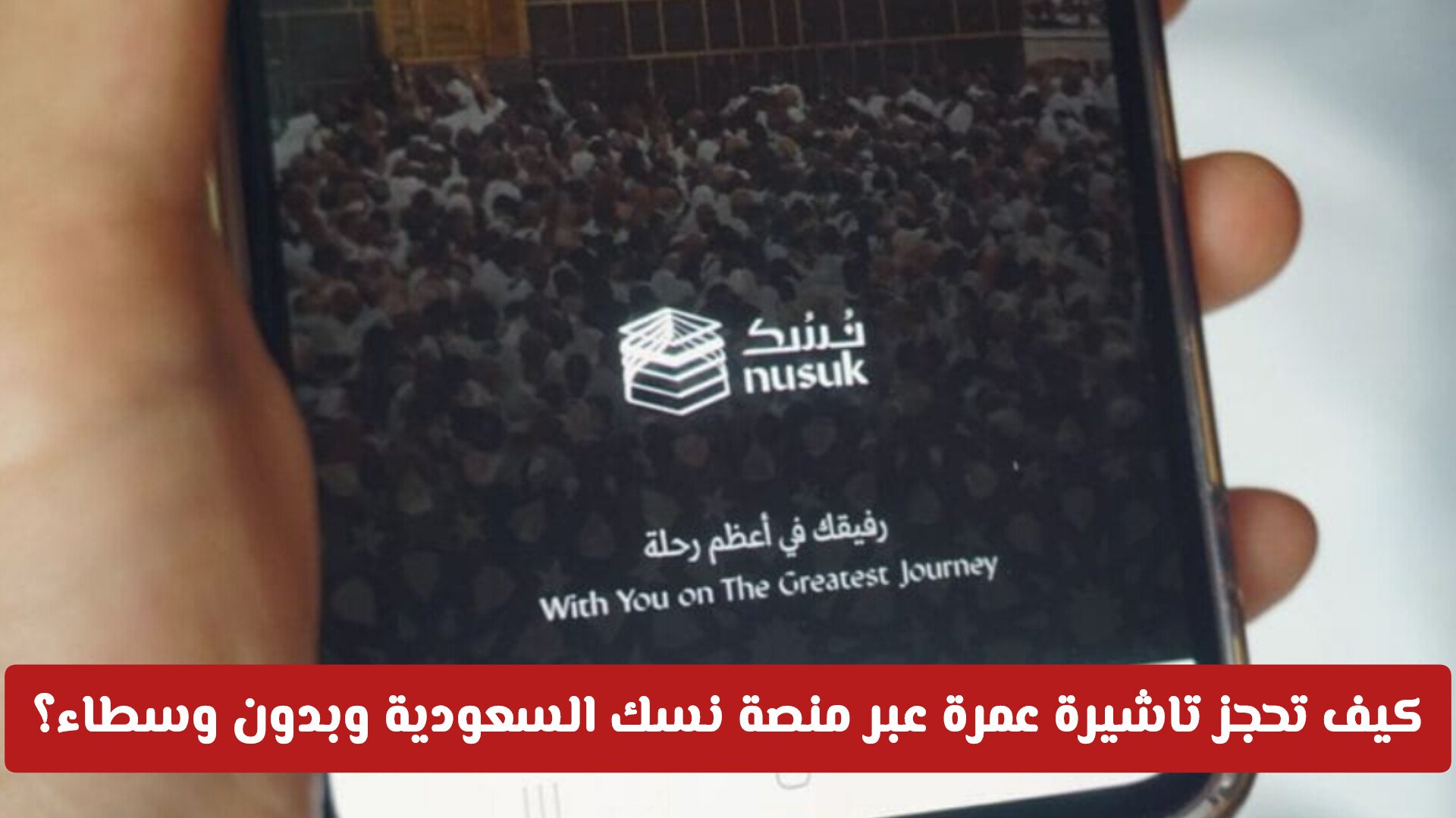 كيف تحجز تاشيرة عمرة فورية قبل رمضان بسهولة عبر منصة نسك السعودية وبدون وسطاء؟