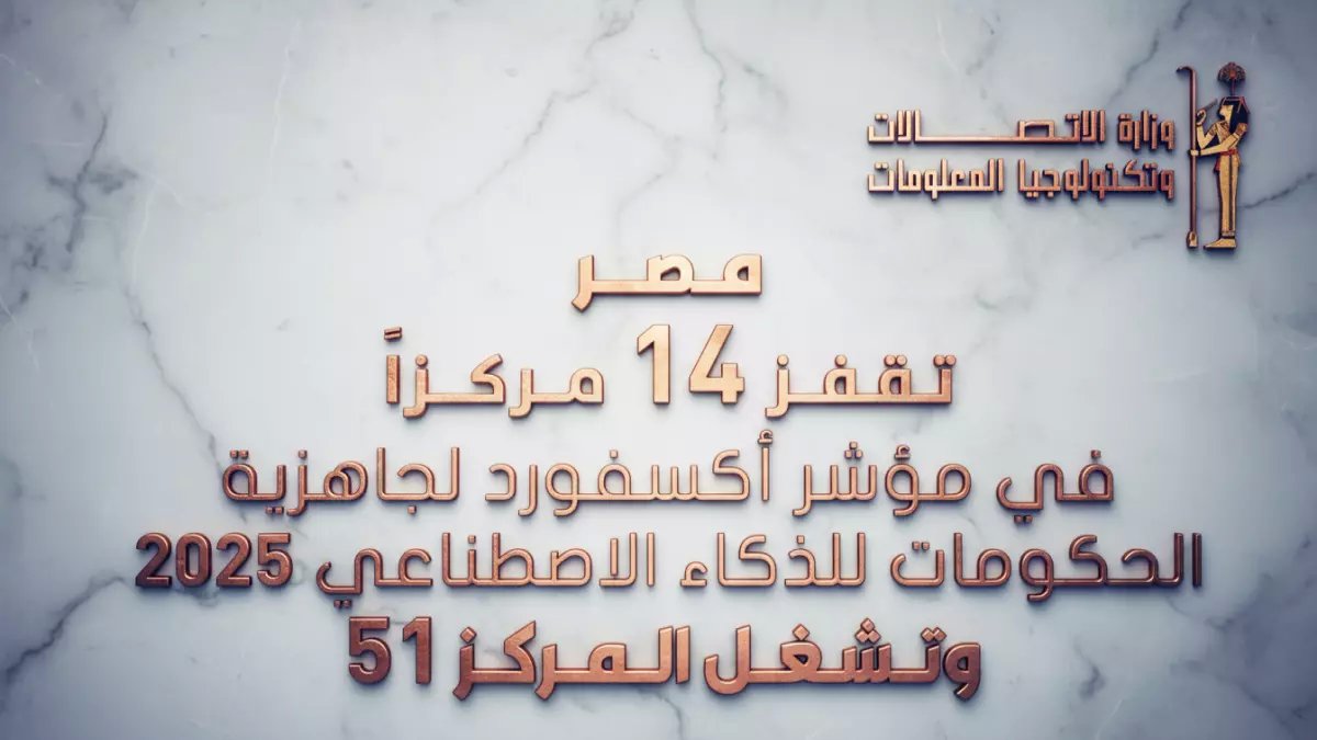 عاجل: مصر تحقق المعجزة وتتصدر أفريقيا في الذكاء الاصطناعي - قفزة تاريخية 14 مركزاً والعالم في صدمة!