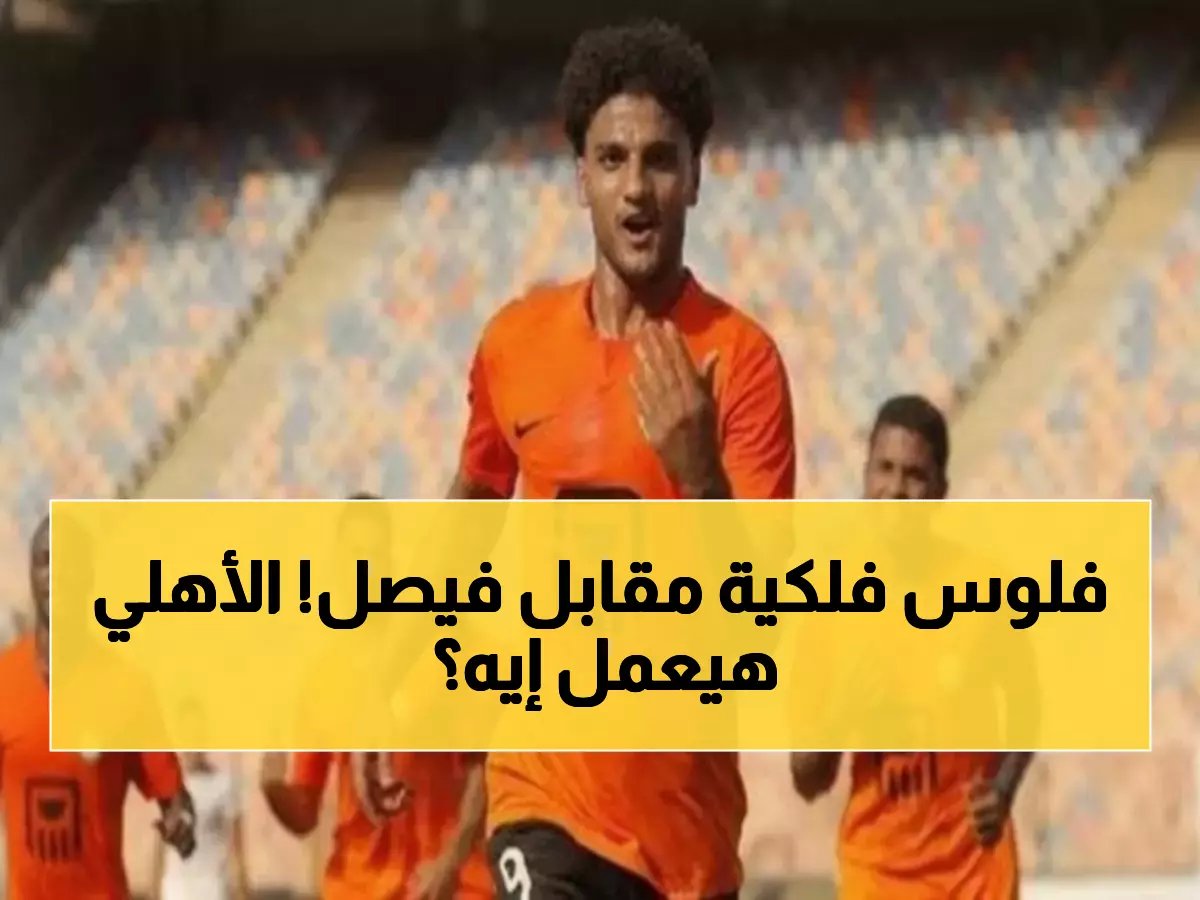  البنك الأهلي يطلب 100 مليون جنيه لبيع أسامة فيصل للأهلي - الرد خلال ساعات!
