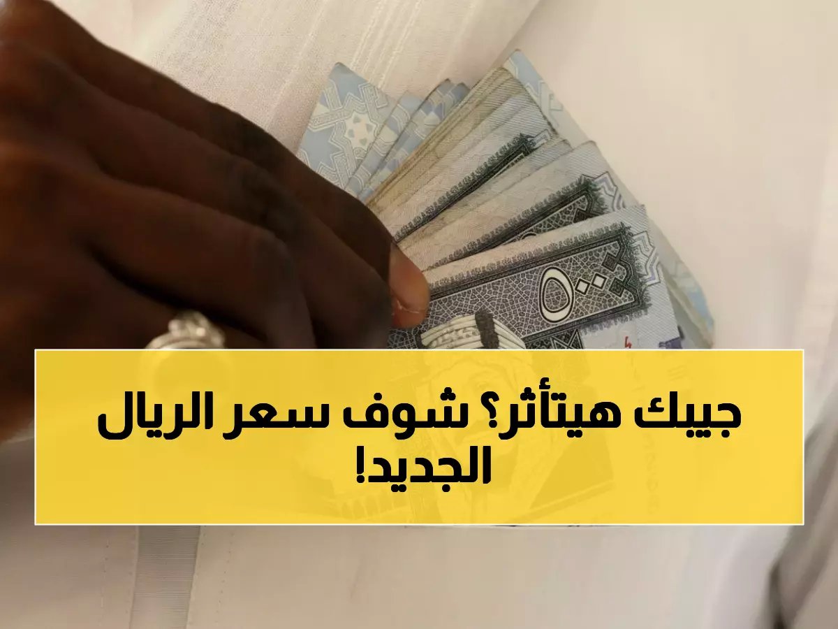  الريال السعودي يستقر عند 12.55 جنيه... هل تؤثر هذه الأسعار على جيبك؟