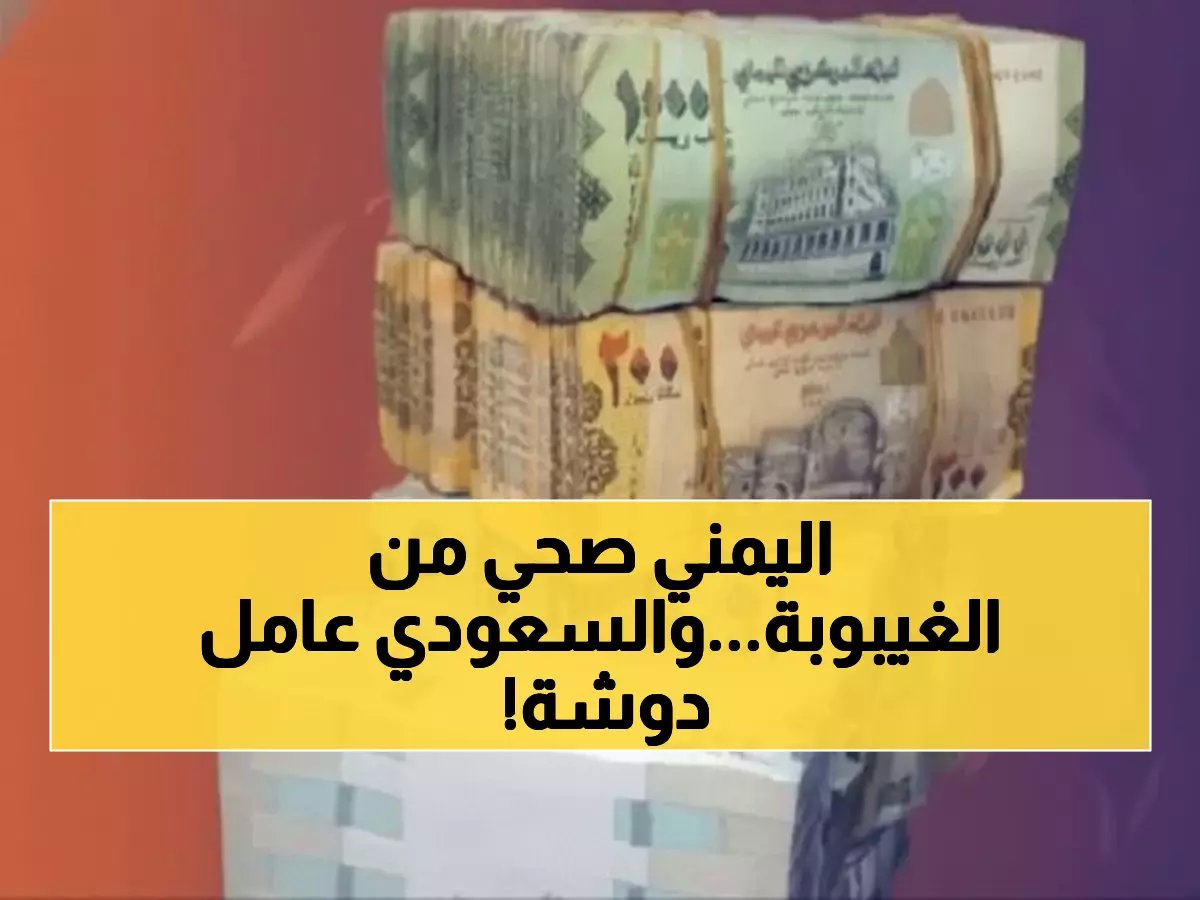  الريال اليمني يحقق استقراراً مفاجئاً أمام الدولار... والسعودي يسجل 428 ريالاً في عدن وحضرموت!