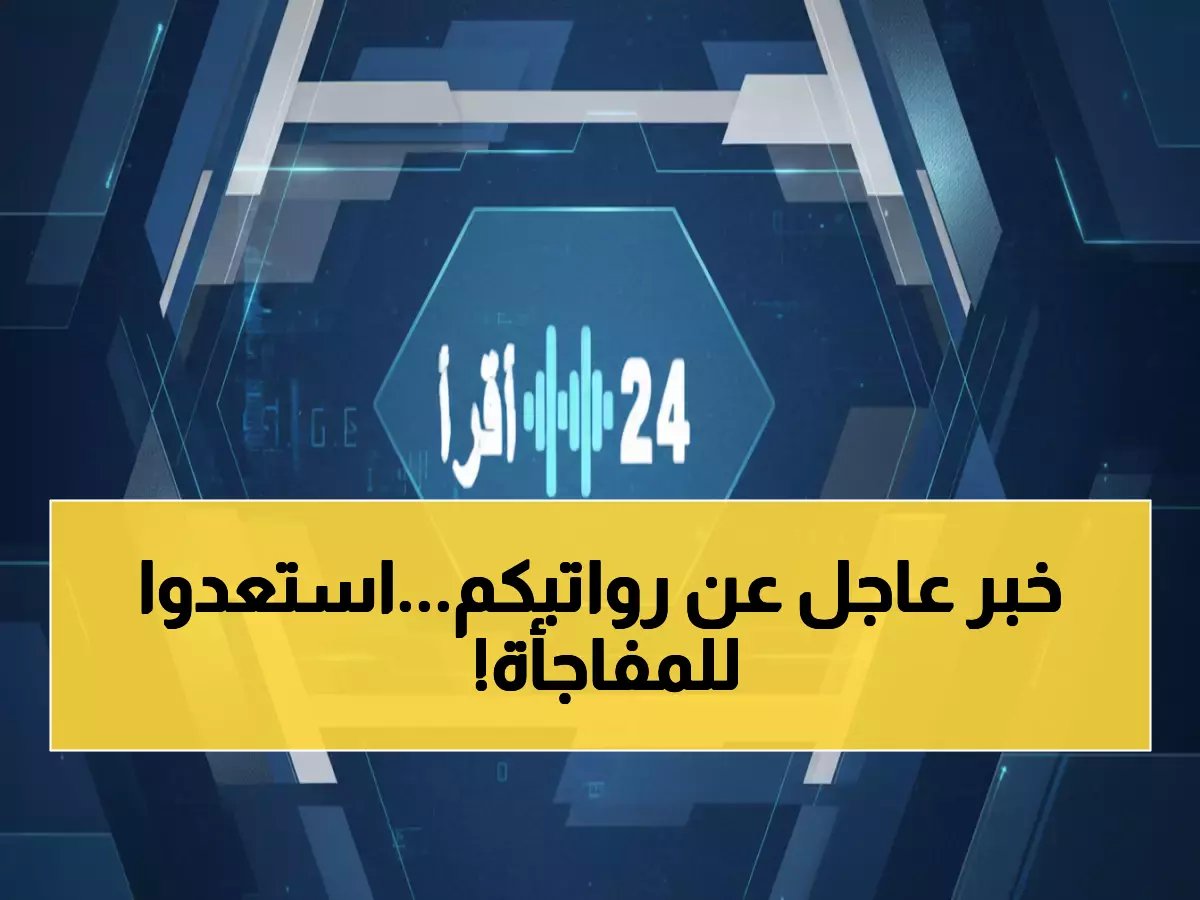  السعودية تصدم الموظفين بتغيير جذري في موعد صرف الرواتب 2026... تفاصيل لا تصدق!