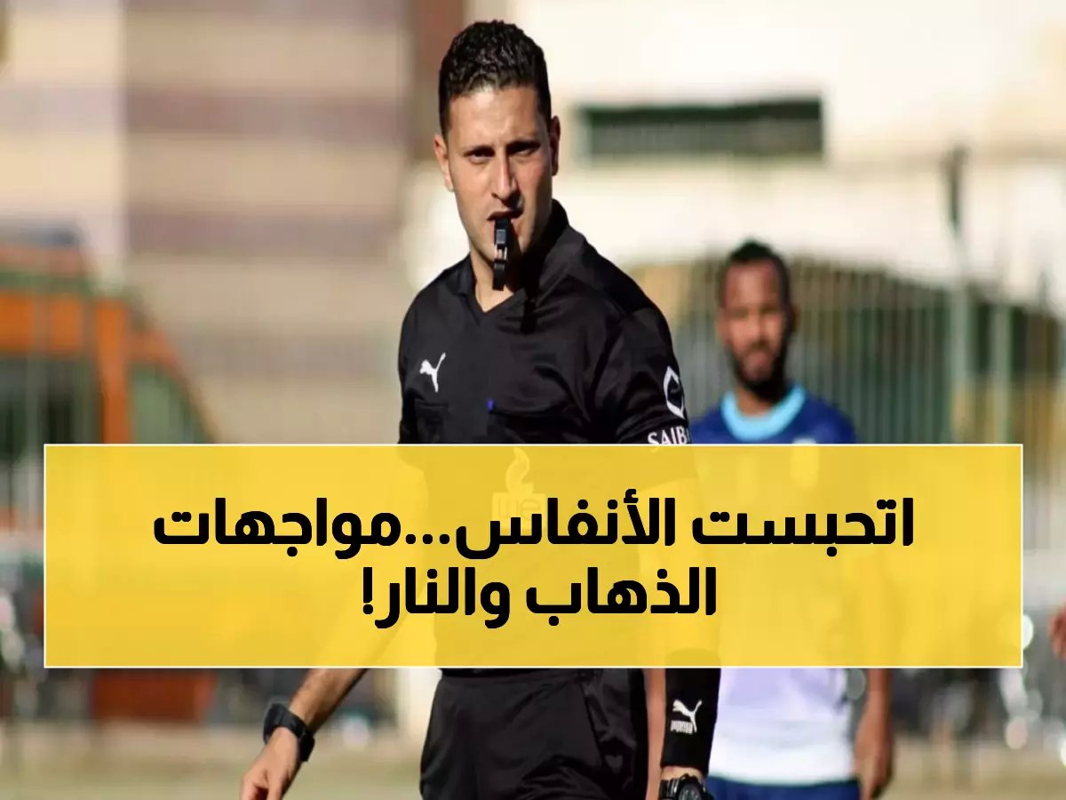  فرحان يحكم الأهلي وناصف للزمالك في مباريات نارية تحدد مصير 8 فرق بكأس العاصمة!